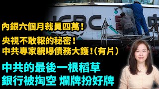 中國上市銀行6個月裁員四萬！央視不敢報的秘密，中共專家親曝債務大鑊！中共的最後一根稻草銀行被掏空，爛牌扮好牌！【新聞不過濾】黃瑞秋 1031 粵語頻道 [upl. by Aicatsana50]