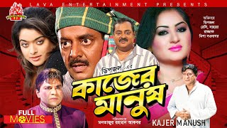 DIPJOL SUPERHIT MOVIE  Kajer Manush  কাজের মানুষ  Dipjol Reshi Razzak Shahara Misha [upl. by Tlihcox]