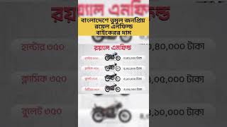 Royel Enfield Price In Bdরয়েল ইনফিল্ডের দামshortvideo short Rlyel EnfieldViralbike bangladesh [upl. by Liahkim654]