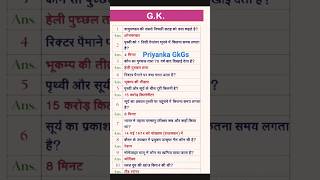 GKGS Most Intresting Questions Answers Bihar SSC GD BPSC UPSC IPS PCS GDP etc gkshorts gkquestions [upl. by Teodora]