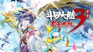 【斗罗大陆3 龙王传说】第二季 合集 ·下 丨Dragon King Legend S22 [upl. by Rafi]