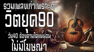 รวมเพลงเพราะ ยุค 90 ฟังยาวต่อเนื่อง ♪ รวมเพลงเพื่อชีวิต เพราะๆ โคตรเพราะ ฟังต่อเนื่อง ที่ท่านต้องรู้ [upl. by Trenton]