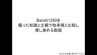 【大型バイク、何を買うか悩んでる方へ】Bandit1250を偏った知識と主観で他車種と比較し推し進める動画 [upl. by Sairtemed]