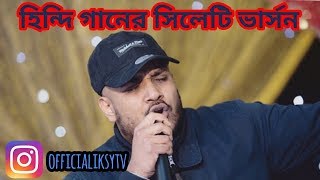 Hindi Song Sylheti Version  হিন্দি গানের সিলেটি ভার্সন  Sylheti Song 2019 [upl. by Lewanna440]