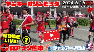 ヤンキーオリンピック 「vsファジアーノ岡山」練り歩きLIVE①【2024】 [upl. by Adniuqal37]