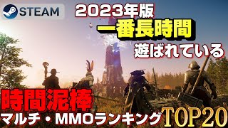 【STEAM】2023年一番長時間遊ばれているマルチプレイ・MMOゲームランキングTOP20【20172023リリース】 [upl. by Navonod]