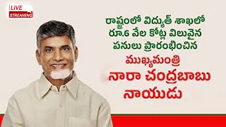 LIVE  రాష్ట్రంలో విద్యుత్ శాఖలో రూ6 వేల కోట్ల విలువైన పనులు ప్రారంభించిన ముఖ్యమంత్రి గారు [upl. by Enirahtac]