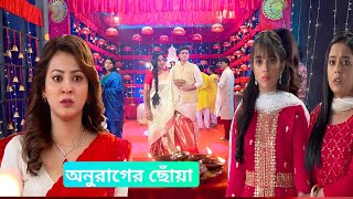 অনুরাগের ছোঁয়া আজকের পর্ব ০২ নভেম্বর।Anurager chowa Advance Update 02 November।Jolsha Update20 [upl. by Gnurt]