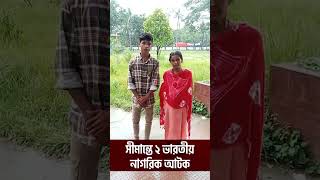 অবৈধ অনুপ্রবেশ আখাউড়া সীমান্তে ২ ভারতীয় আটক বিজিবি bgb border bgbbangladesh সীমান্ত [upl. by Gilemette]