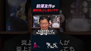 【岡田斗司夫】前澤友作さんが絶対に炎上しない理由【岡田斗司夫切り抜き切り取りとしおを追う】shorts [upl. by Ggerg]