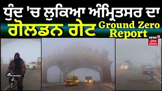 Amritsar Weather News  ਧੁੰਦ ਚ ਲੁਕਿਆ ਅੰਮ੍ਰਿਤਸਰ ਦਾ ਗੋਲਡਨ ਗੇਟਗ੍ਰਾਊਂਡ ਜ਼ੀਰੋ ਤੋਂ ਦੇਖੋ ਹਾਲਾਤ  N18V [upl. by Burwell]