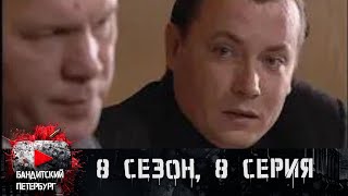 ОРГАНИЗОВАЛ ДВОЙНОЕ УБИЙСТВО Бандитский Петербург 8 сезон 8 серия [upl. by Cappello]