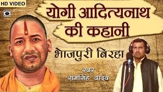 HD Superhit Bhojpuri Birha 2017  योगी आदित्यनाथ की कहानी  Yogi Adityanath Ki Kahani [upl. by Lynch]