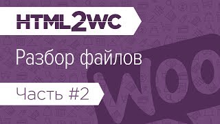 Натяжка на WooCommerce HTML2WC Часть 2 Собираем файлы темы [upl. by Scherle]