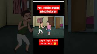 animation cartoon story part1 kya hone wala hai aage dekhiye 😰 shorts cartoon story trending [upl. by Atnoid]