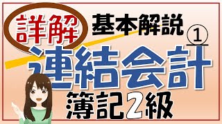 【簿記2級】連結会計①支配獲得日の処理 連結がさっぱりわからない人向け [upl. by Petie455]