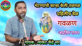 Gavlani Vyankat Kendre व्यंकट केंद्रे gavlani गौळण गौळणी गवळण मराठी gavlani devotional [upl. by Vod]