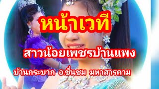 หน้างาน บ้านกระบาก อชื่นชม จมหาสารคาม [upl. by Kinson]