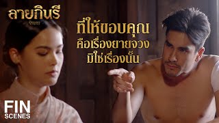 FIN  บ้านเมืองจะฉิบหายล่มจมก็เพราะมีขุนนางเยี่ยงท่านต่างหากเล่า  ลายกินรี EP14  Ch3Thailand [upl. by Nutter]