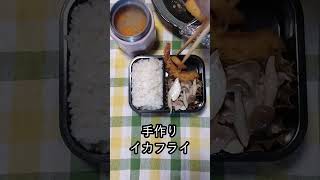 【イカだらけ】加藤家のお弁当 第141回 [upl. by Gall]