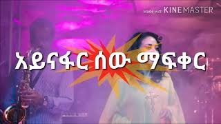 Netsanet Melesse Aynafar sew mafkerአይናፋር ሰው ማፍቀር [upl. by Annaili]