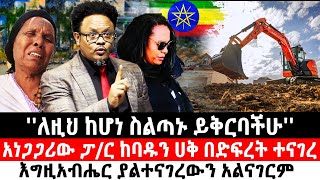 ለዚህ ከሆነ ስልጣኑ ይቅርባችሁአነጋጋሪው ፓር ከባዱን ሀቅ በድፍረት ተናገረ እግዚአብሔር ያልተናገረውን አልናገርም Ethiopia [upl. by Nwahsram]