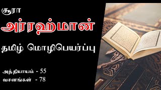 சூரா அர் ரஹ்மான் தமிழ்  Surah Ar Rahman Tamil  Quran Recitation with Tamil Translation  குர்ஆன் [upl. by Anallise]