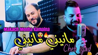 Cheb iyad amp Manini Sahar 2023 Makach Menha Kamalna • مانيني مانيني • Exclusive Clip Vidéo [upl. by Shaylyn]