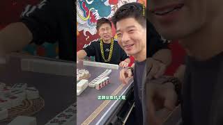 打麻将就是我的工作，比你们上班都准时！麻将 麻将麻将抖起来 意想不到的结局 麻将治百病 我要上热门🔥 [upl. by Maritsa]