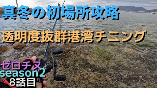 【チニング】ゼロチヌ season２ 初場所攻略 港湾チニングってどうなんだい？【チヌ】 [upl. by Eneleahs]