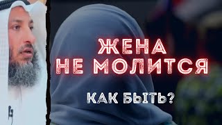 Как быть если жена не совершает намаз [upl. by Neibaf]