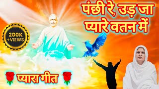 🌹मन पंछी तू उड़ जा वतन में 🌹l Brahma kumaris songs l Om Shanti songs l BK songs l Iswanti1962 [upl. by Notsirb]