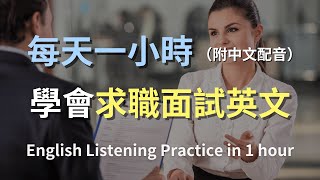 🎧保母級聽力訓練｜一次聽懂求職面試的所有英語對話｜面試英文｜求職對話練習｜輕鬆學英文｜零基礎學英文｜職場英文｜最高效的英文學習方法｜一小時聽英文｜English Listening（附中文配音） [upl. by Inaffets810]