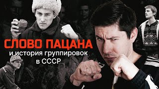 quotСЛОВО ПАЦАНАquot И РЕАЛЬНАЯ ИСТОРИЯ ГРУППИРОВОК В СССР quotКазанский феноменquot и реставрация капитализма [upl. by Ehttam307]