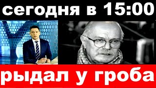 сегодня в 15 00  рыдал у гроба Никита Михалков [upl. by Urbannal]