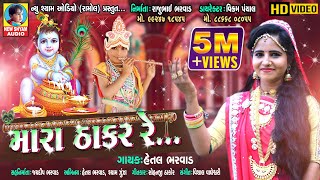 Mara Thakar Re  Hetal Bharwad  New Best DJ Gujarati Bharwad Special Full HD Video Song 2019 [upl. by Sivle]