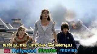 5 Hollywood disaster movies in tamil  movie review  story explained  tubelight mind [upl. by Nnylyam480]