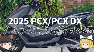 ホンダ版TECHMAXがやってくる、2025年モデルPCX125 DX【ゆっくり解説】 [upl. by Hartnett]