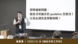 想問個笨問題，統合分析論文的 guideline 怎麼找？以及必須完全照著做嗎？《統合分析工作坊》 曾秉濤  2020  7  5 [upl. by Ahtilat]