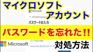 Microsoftアカウントのパスワードを忘れてサインインできない！ [upl. by Kaete345]