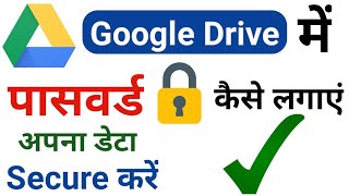 Google Drive Me Lock Kaise Lagaye  How To Lock Google Drive  Secure Google Drive [upl. by Ennove]