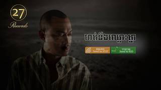 ហត់នឹងឈ្លោះគ្នា  ហេង ពិទូ  Audio [upl. by Ilwain1]