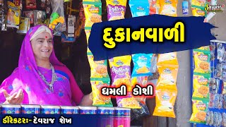 Dukan Vala Nu Kri Nakhyu Part 2  Full Deshi Gujarati Comedy  Jayvir Studio Chotila Live [upl. by Darrej]