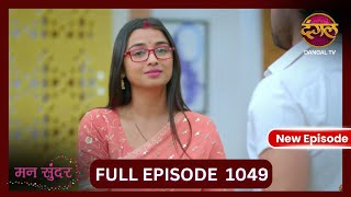 Mann Sundar  5 Nov 2024  Full Episode 1049  Full HD Newepisode  Dangal TV [upl. by Scott100]