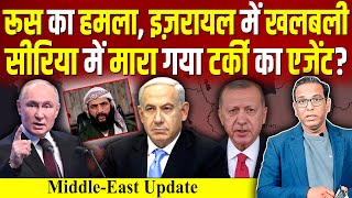 Russia का हमला Israel में खलबली Syria में मारा गया Turkey का एजेंट ashokkumarpandey [upl. by Lourdes]