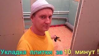 Укладка плитки в ванной за 10 минут своими руками Укладка плитки в 3 раза быстрее без системы DLS [upl. by Nosdivad]