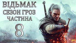 Відьмак Сезон Гроз Частина 8 Аудіокнига Drakdub Studio [upl. by Feilak]