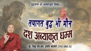 Ep1952  तथागत बुद्ध भी मौन–दश अब्याकृत धम्म  Tathagat Buddha Bhi Maun Dash Avyakrit Dhamma FB11 [upl. by Aihsined]