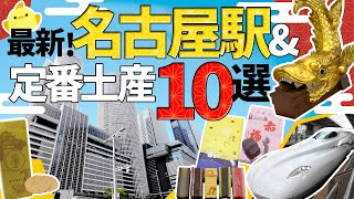 最新！名古屋駅お土産10選＆名古屋めしも堪能！オススメお土産を定番中心にご紹介【愛知・東海地方のお土産】 [upl. by Biernat]