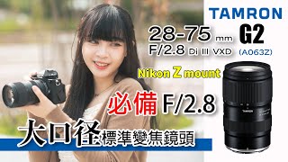 必備 2875mm F28 Di III VXD G2 Nikon Zmount [upl. by Llekram]